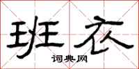 曾庆福班衣隶书怎么写