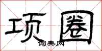 曾庆福项圈隶书怎么写