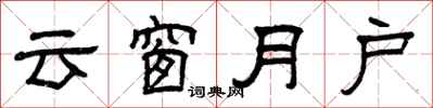 曾庆福云窗月户隶书怎么写