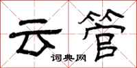 曾庆福云管隶书怎么写