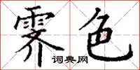 丁谦霁色楷书怎么写
