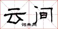 曾庆福云间隶书怎么写