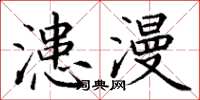 丁谦漶漫楷书怎么写