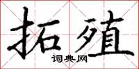丁谦拓殖楷书怎么写