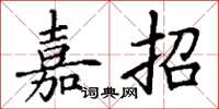丁谦嘉招楷书怎么写