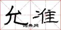 曾庆福允准隶书怎么写
