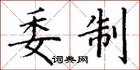 丁谦委制楷书怎么写
