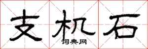 曾庆福支机石隶书怎么写