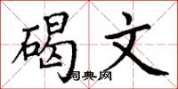 丁谦碣文楷书怎么写
