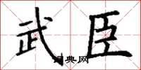 丁谦武臣楷书怎么写
