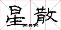 曾庆福星散隶书怎么写