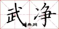 丁谦武净楷书怎么写
