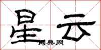 曾庆福星云隶书怎么写