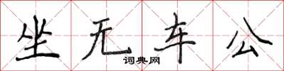 侯登峰坐无车公楷书怎么写