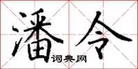 丁谦潘令楷书怎么写
