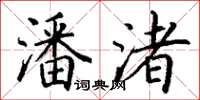 丁谦潘渚楷书怎么写