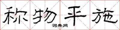 曾庆福称物平施隶书怎么写