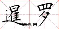 丁谦暹罗楷书怎么写