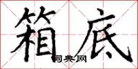 丁谦箱底楷书怎么写