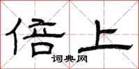 曾庆福倍上隶书怎么写