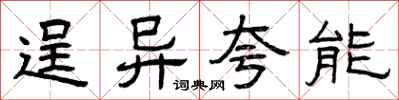 曾庆福逞异夸能隶书怎么写