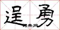 曾庆福逞勇隶书怎么写
