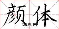 丁谦颜体楷书怎么写
