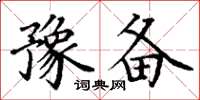 丁谦豫备楷书怎么写
