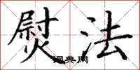 丁谦熨法楷书怎么写