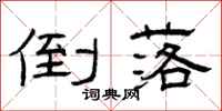 曾庆福倒落隶书怎么写