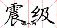 丁谦震级楷书怎么写