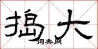 曾庆福捣大隶书怎么写