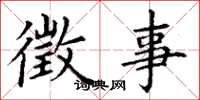 丁谦徵事楷书怎么写