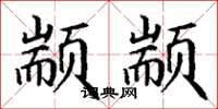 丁谦颛颛楷书怎么写