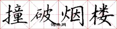 丁谦撞破烟楼楷书怎么写