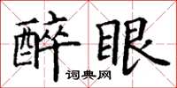 丁谦醉眼楷书怎么写