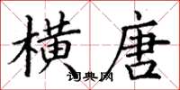 丁谦横唐楷书怎么写