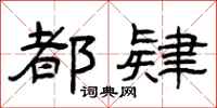 曾庆福都肄隶书怎么写