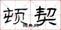 曾庆福顿契隶书怎么写