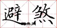 丁谦避煞楷书怎么写