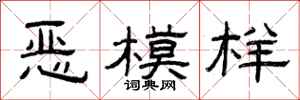 曾庆福恶模样隶书怎么写