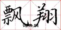 丁谦飘翔楷书怎么写