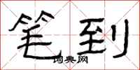曾庆福笔到隶书怎么写