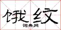 曾庆福饿纹隶书怎么写