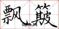 丁谦飘簸楷书怎么写