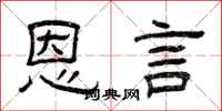 曾庆福恩言隶书怎么写