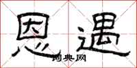 曾庆福恩遇隶书怎么写