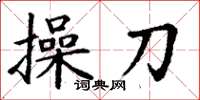 丁谦操刀楷书怎么写