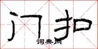 曾庆福门扣隶书怎么写