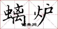 丁谦螭炉楷书怎么写